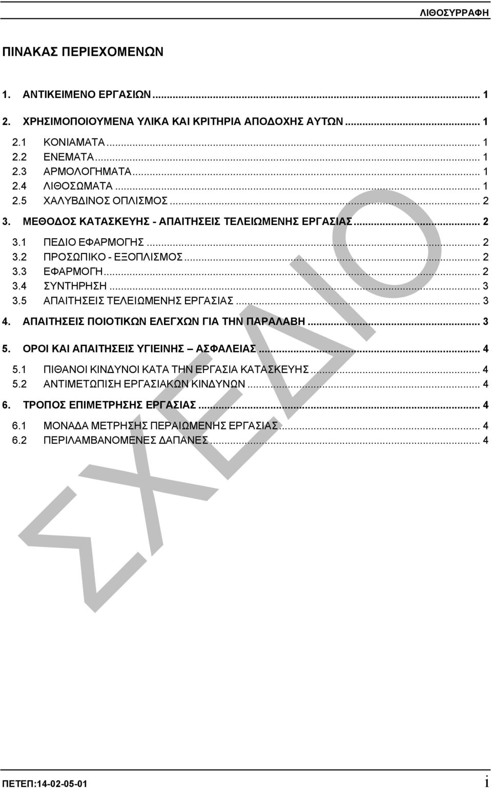 5 ΑΠΑΙΤΗΣΕΙΣ ΤΕΛΕΙΩΜΕΝΗΣ ΕΡΓΑΣΙΑΣ... 3 4. ΑΠΑΙΤΗΣΕΙΣ ΠΟΙΟΤΙΚΩΝ ΕΛΕΓΧΩΝ ΓΙΑ ΤΗΝ ΠΑΡΑΛΑΒΗ... 3 5. ΟΡΟΙ ΚΑΙ ΑΠΑΙΤΗΣΕΙΣ ΥΓΙΕΙΝΗΣ ΑΣΦΑΛΕΙΑΣ... 4 5.1 ΠΙΘΑΝΟΙ ΚΙΝ ΥΝΟΙ ΚΑΤΑ ΤΗΝ ΕΡΓΑΣΙΑ ΚΑΤΑΣΚΕΥΗΣ.