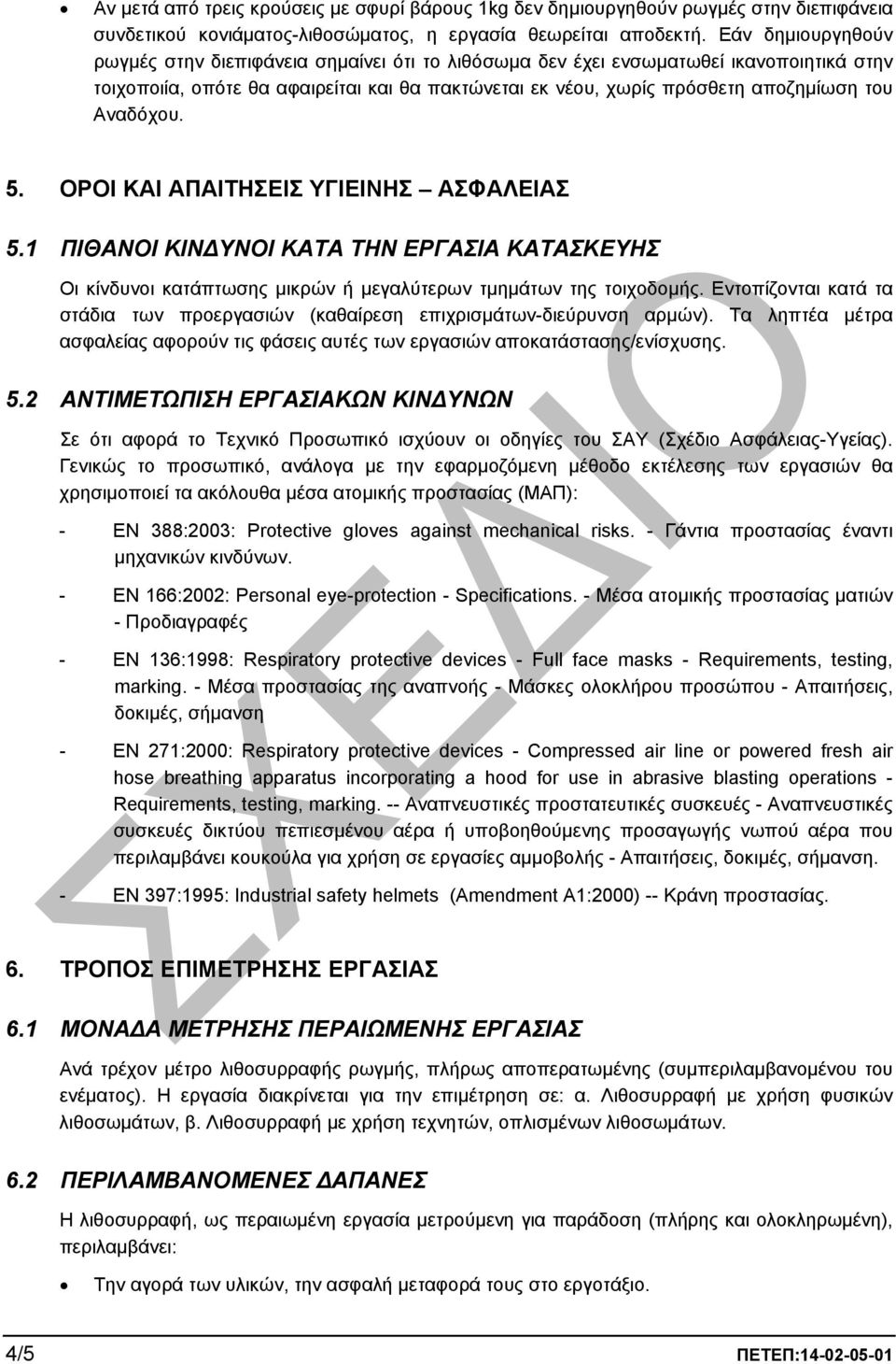 Αναδόχου. 5. ΟΡΟΙ ΚΑΙ ΑΠΑΙΤΗΣΕΙΣ ΥΓΙΕΙΝΗΣ ΑΣΦΑΛΕΙΑΣ 5.1 ΠΙΘΑΝΟΙ ΚΙΝ ΥΝΟΙ ΚΑΤΑ ΤΗΝ ΕΡΓΑΣΙΑ ΚΑΤΑΣΚΕΥΗΣ Οι κίνδυνοι κατάπτωσης µικρών ή µεγαλύτερων τµηµάτων της τοιχοδοµής.