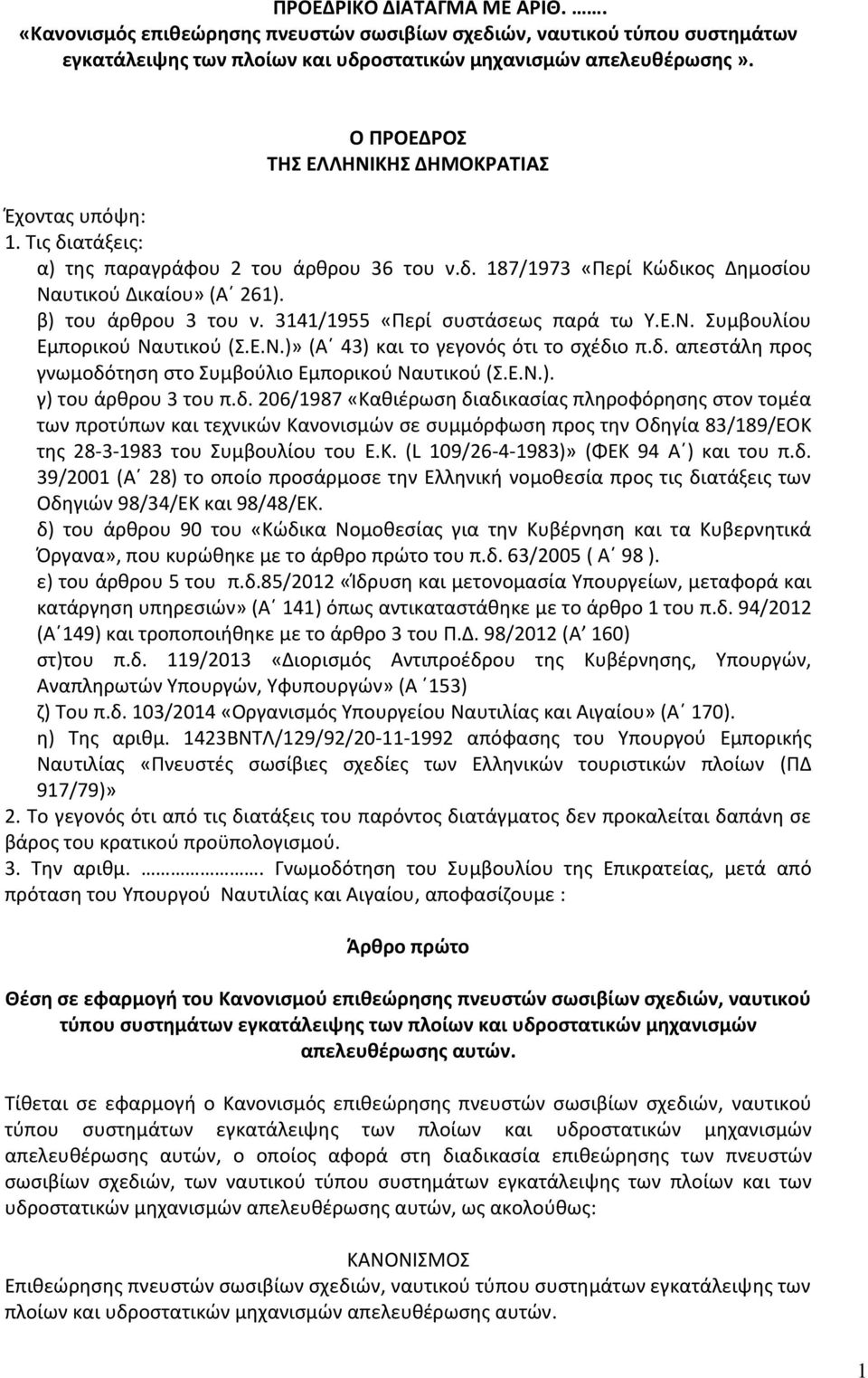 3141/1955 «Ρερί ςυςτάςεωσ παρά τω Υ.Ε.Ν. Συμβουλίου Εμπορικοφ Ναυτικοφ (Σ.Ε.Ν.)» (Αϋ 43) και το γεγονόσ ότι το ςχζδιο π.δ. απεςτάλθ προσ γνωμοδότθςθ ςτο Συμβοφλιο Εμπορικοφ Ναυτικοφ (Σ.Ε.Ν.). γ) του άρκρου 3 του π.