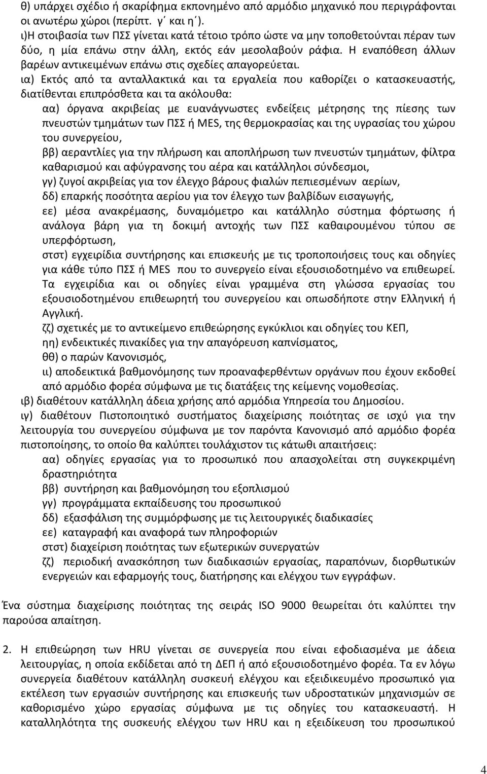 Η εναπόκεςθ άλλων βαρζων αντικειμζνων επάνω ςτισ ςχεδίεσ απαγορεφεται.
