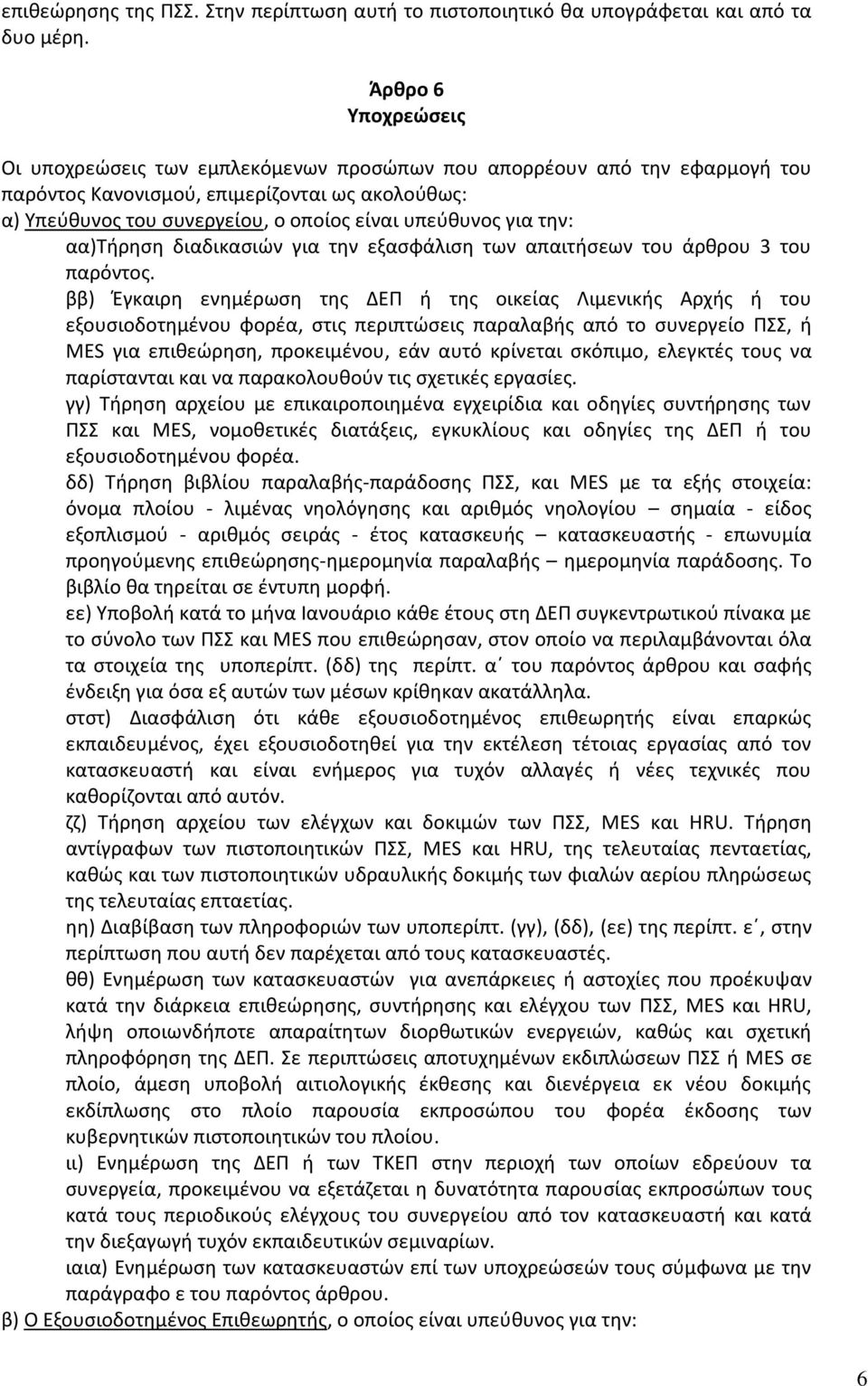 για τθν: αα)τιρθςθ διαδικαςιϊν για τθν εξαςφάλιςθ των απαιτιςεων του άρκρου 3 του παρόντοσ.
