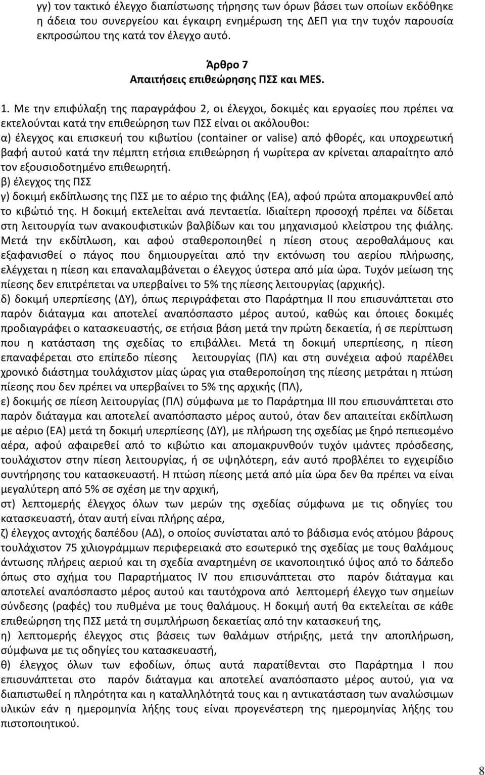 Με τθν επιφφλαξθ τθσ παραγράφου 2, οι ζλεγχοι, δοκιμζσ και εργαςίεσ που πρζπει να εκτελοφνται κατά τθν επικεϊρθςθ των ΡΣΣ είναι οι ακόλουκοι: α) ζλεγχοσ και επιςκευι του κιβωτίου (container or