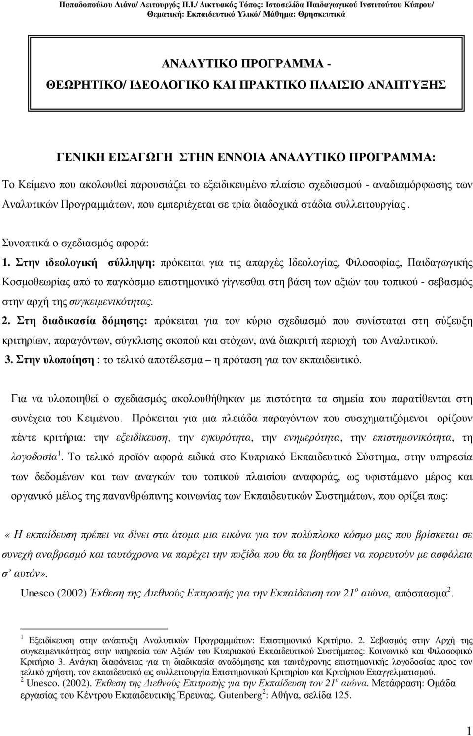 Στην ιδεολογική σύλληψη: πρόκειται για τις απαρχές Ιδεολογίας, Φιλοσοφίας, Παιδαγωγικής Κοσµοθεωρίας από το παγκόσµιο επιστηµονικό γίγνεσθαι στη βάση των αξιών του τοπικού - σεβασµός στην αρχή της