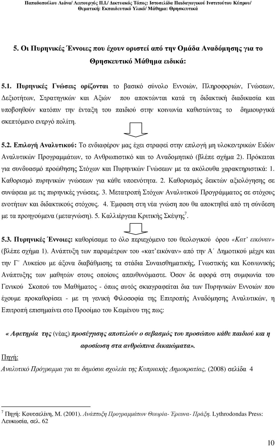 στην κοινωνία καθιστώντας το δηµιουργικά σκεπτόµενο ενεργό πολίτη. 5.2.