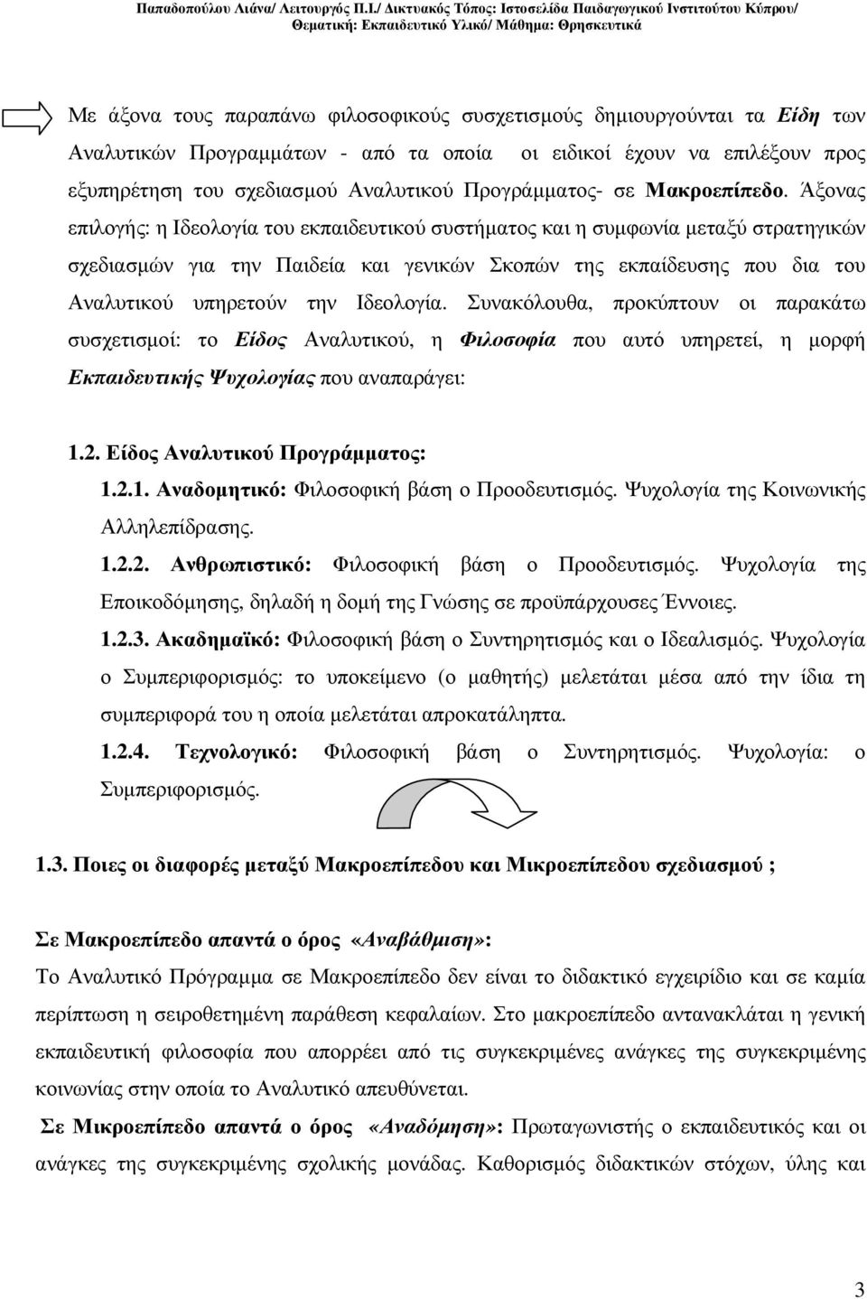 Άξονας επιλογής: η Ιδεολογία του εκπαιδευτικού συστήµατος και η συµφωνία µεταξύ στρατηγικών σχεδιασµών για την Παιδεία και γενικών Σκοπών της εκπαίδευσης που δια του Αναλυτικού υπηρετούν την