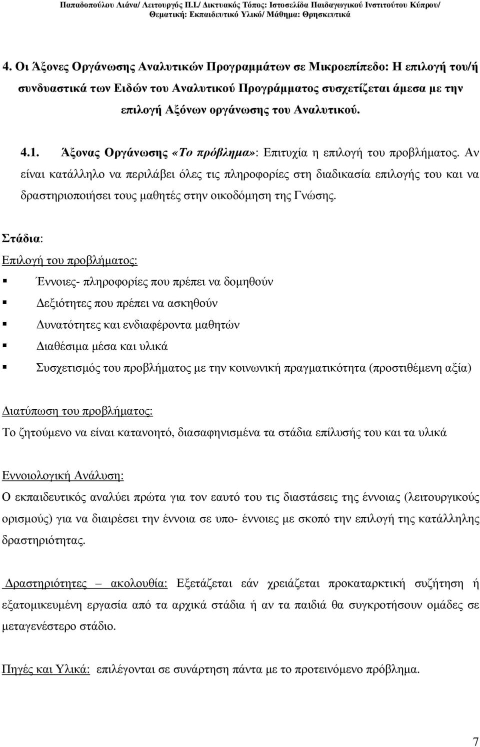 Αν είναι κατάλληλο να περιλάβει όλες τις πληροφορίες στη διαδικασία επιλογής του και να δραστηριοποιήσει τους µαθητές στην οικοδόµηση της Γνώσης.