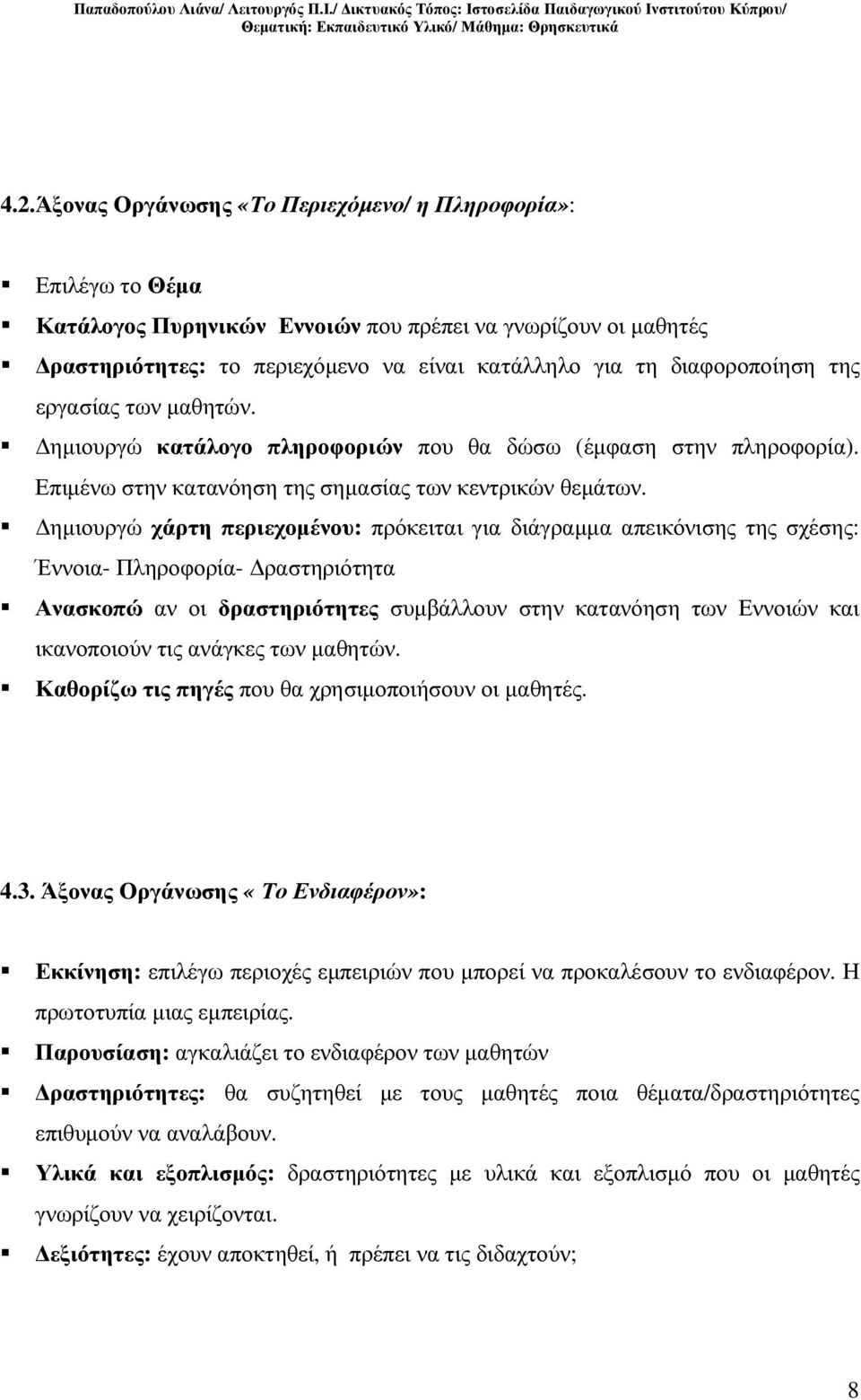 ηµιουργώ χάρτη περιεχοµένου: πρόκειται για διάγραµµα απεικόνισης της σχέσης: Έννοια- Πληροφορία- ραστηριότητα Ανασκοπώ αν οι δραστηριότητες συµβάλλουν στην κατανόηση των Εννοιών και ικανοποιούν τις
