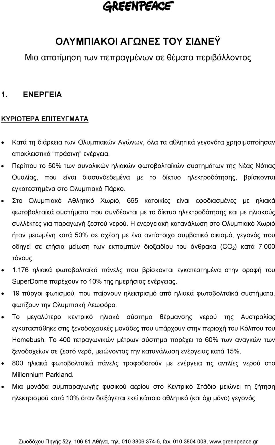 Περίπου το 50% των συνολικών ηλιακών φωτοβολταϊκών συστηµάτων της Νέας Νότιας Ουαλίας, που είναι διασυνδεδεµένα µε το δίκτυο ηλεκτροδότησης, βρίσκονται εγκατεστηµένα στο Ολυµπιακό Πάρκο.