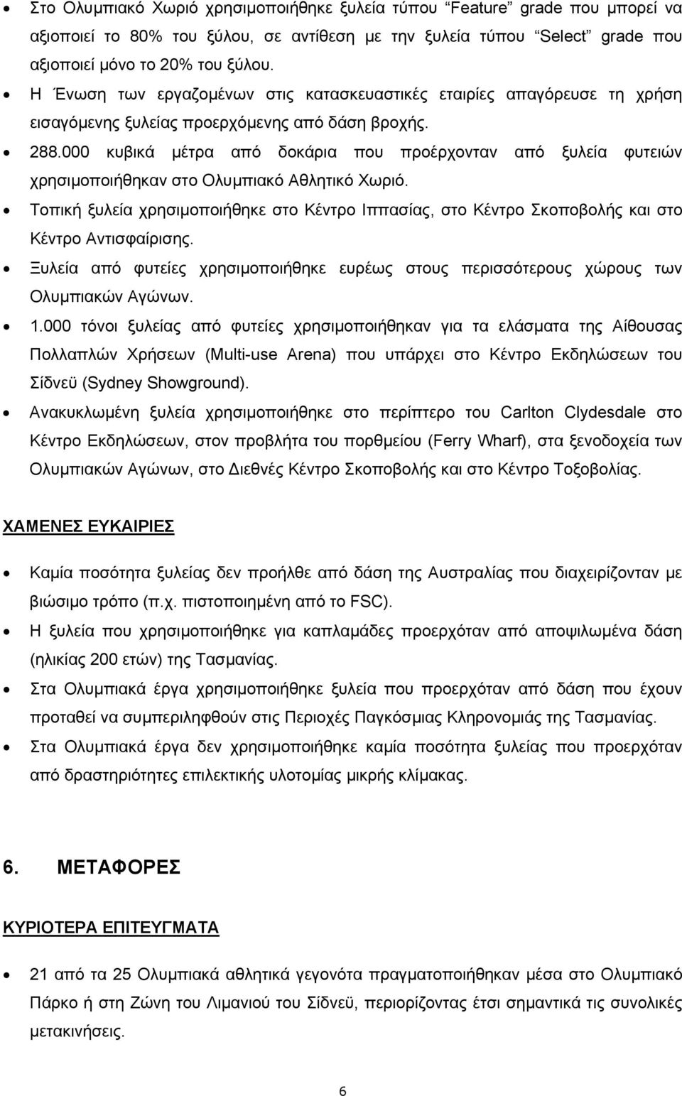 000 κυβικά µέτρα από δοκάρια που προέρχονταν από ξυλεία φυτειών χρησιµοποιήθηκαν στο Ολυµπιακό Αθλητικό Χωριό.