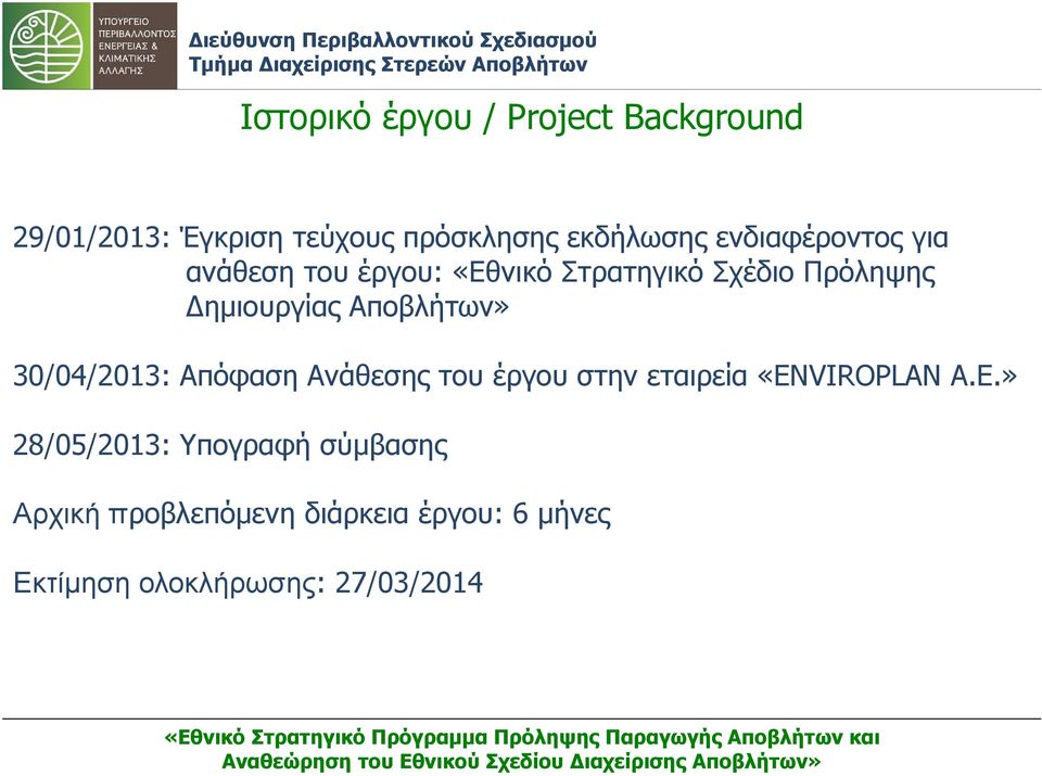 Αποβλήτων» 30/04/2013: Απόφαση Ανάθεσης του έργου στην εταιρεία «EN