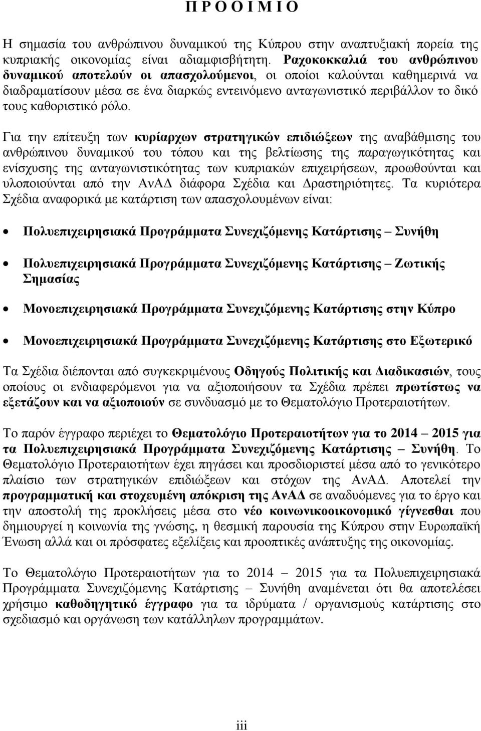 ρόλο. Για την επίτευξη των κυρίαρχων στρατηγικών επιδιώξεων της αναβάθμισης του ανθρώπινου δυναμικού του τόπου και της βελτίωσης της παραγωγικότητας και ενίσχυσης της ανταγωνιστικότητας των κυπριακών