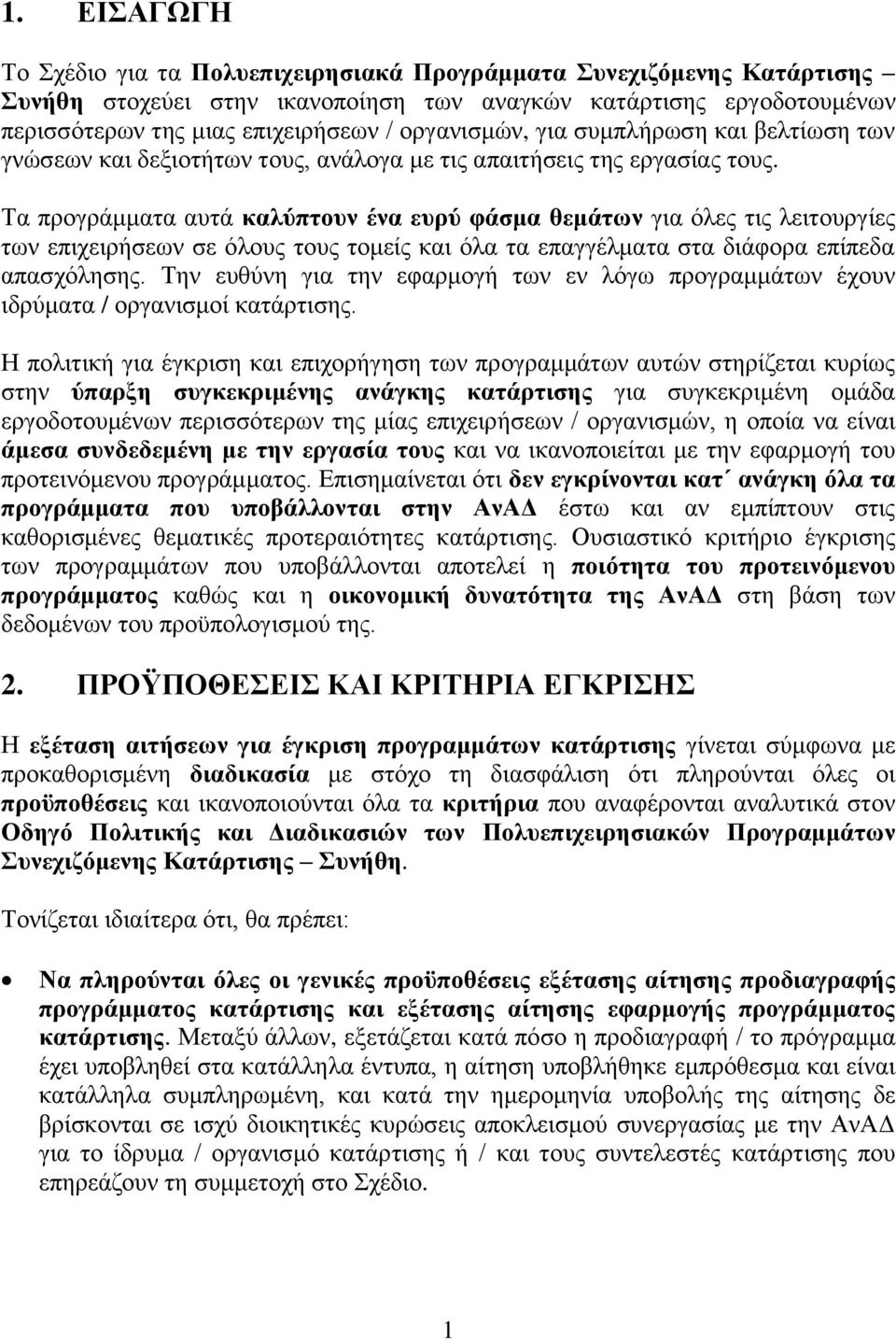 Τα προγράμματα αυτά καλύπτουν ένα ευρύ φάσμα θεμάτων για όλες τις λειτουργίες των επιχειρήσεων σε όλους τους τομείς και όλα τα επαγγέλματα στα διάφορα επίπεδα απασχόλησης.