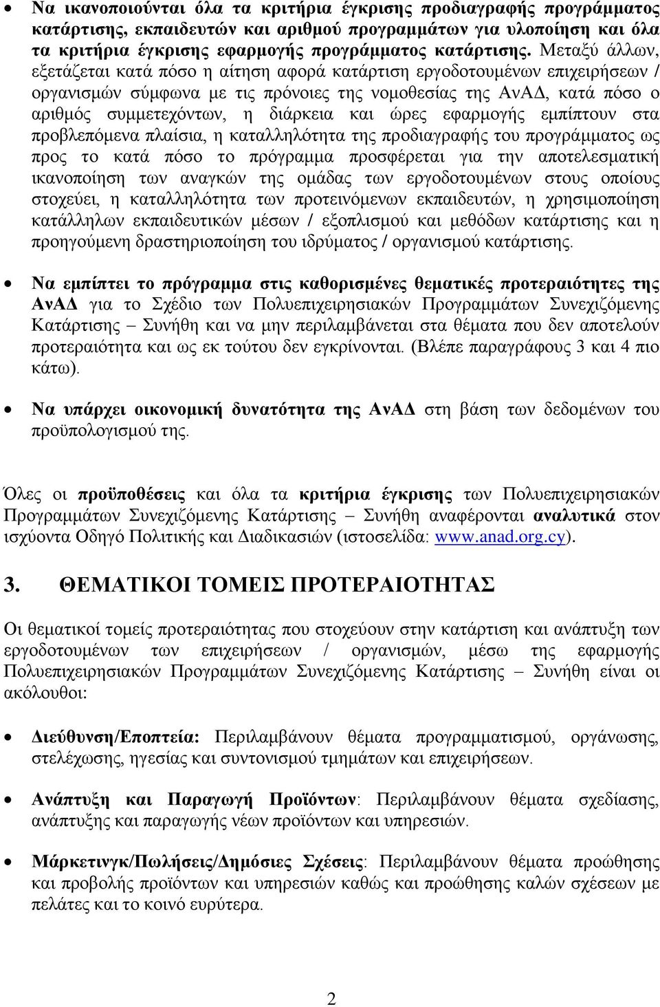 ώρες εφαρμογής εμπίπτουν στα προβλεπόμενα πλαίσια, η καταλληλότητα της προδιαγραφής του προγράμματος ως προς το κατά πόσο το πρόγραμμα προσφέρεται για την αποτελεσματική ικανοποίηση των αναγκών της