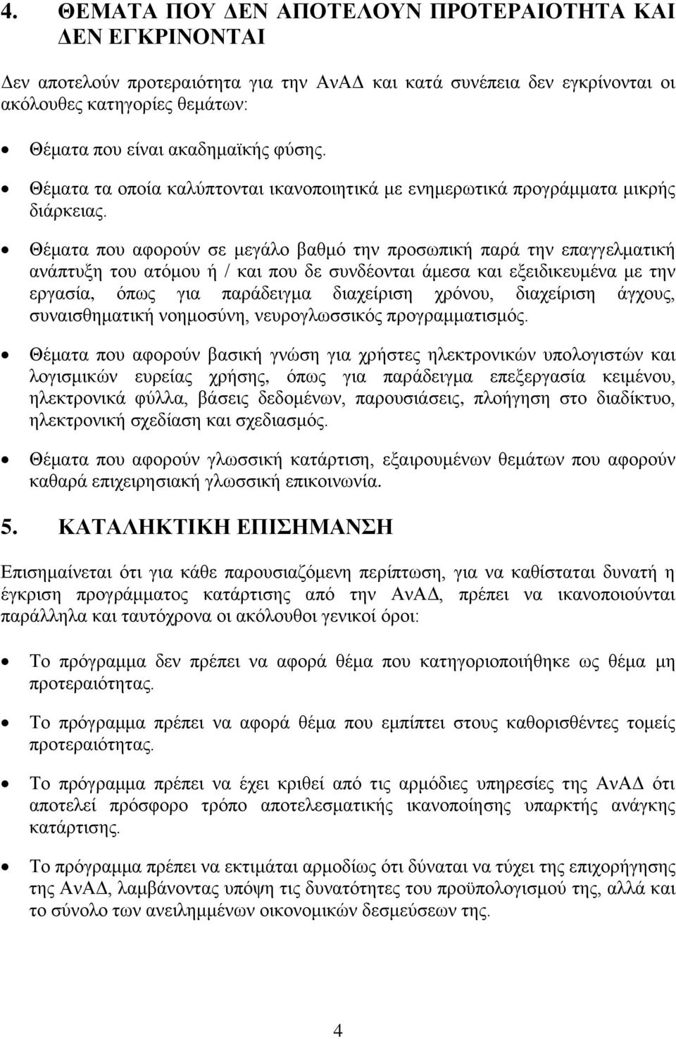 Θέματα που αφορούν σε μεγάλο βαθμό την προσωπική παρά την επαγγελματική ανάπτυξη του ατόμου ή / και που δε συνδέονται άμεσα και εξειδικευμένα με την εργασία, όπως για παράδειγμα διαχείριση χρόνου,