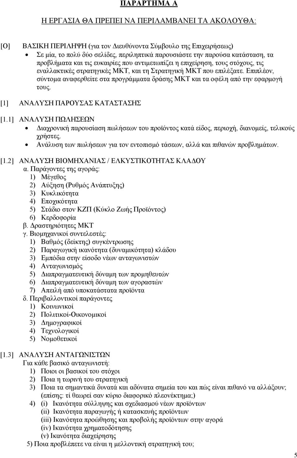 Επιπλέον, σύντομα αναφερθείτε στα προγράμματα δράσης ΜΚΤ και τα οφέλη από την εφαρμογή τους. [1] ΑΝΑΛΥΣΗ ΠΑΡΟΥΣΑΣ ΚΑΤΑΣΤΑΣΗΣ [1.