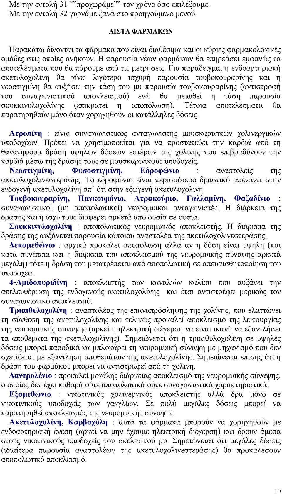 Η παρουσία νέων φαρµάκων θα επηρεάσει εµφανώς τα αποτελέσµατα που θα πάρουµε από τις µετρήσεις.