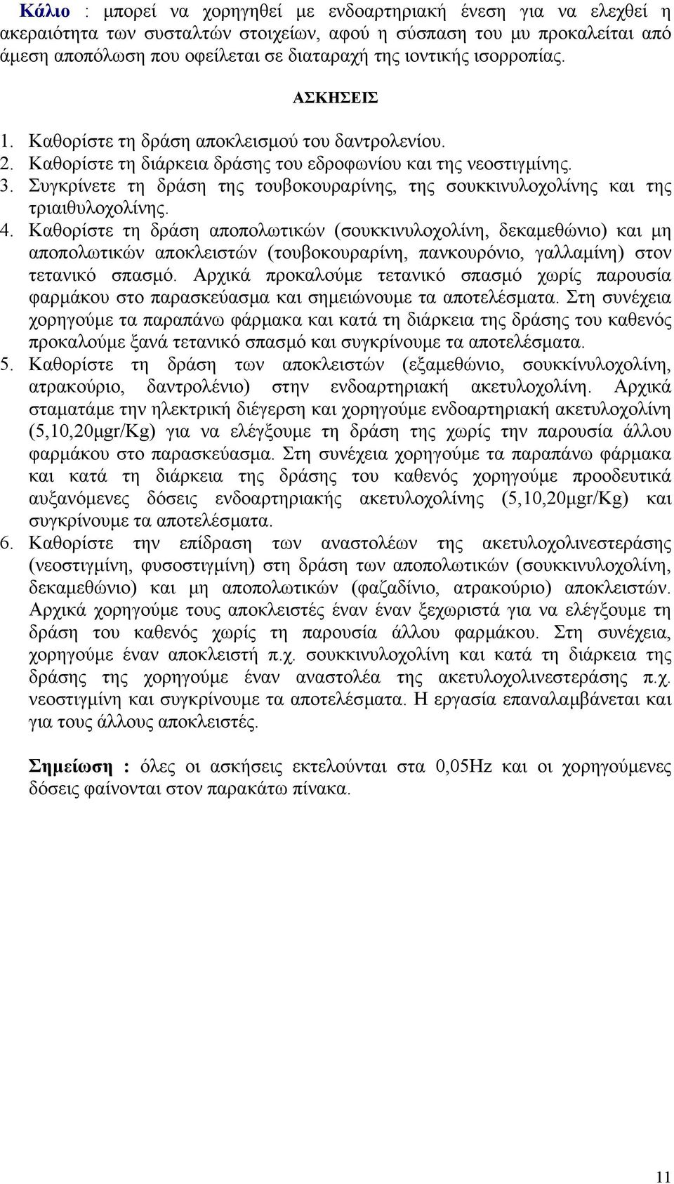 Συγκρίνετε τη δράση της τουβοκουραρίνης, της σουκκινυλοχολίνης και της τριαιθυλοχολίνης. 4.