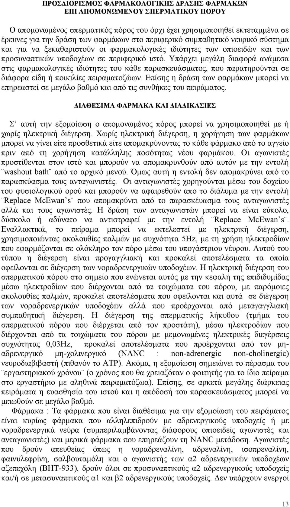 Υπάρχει µεγάλη διαφορά ανάµεσα στις φαρµακολογικές ιδιότητες του κάθε παρασκευάσµατος, που παρατηρούνται σε διάφορα είδη ή ποικιλίες πειραµατοζώων.