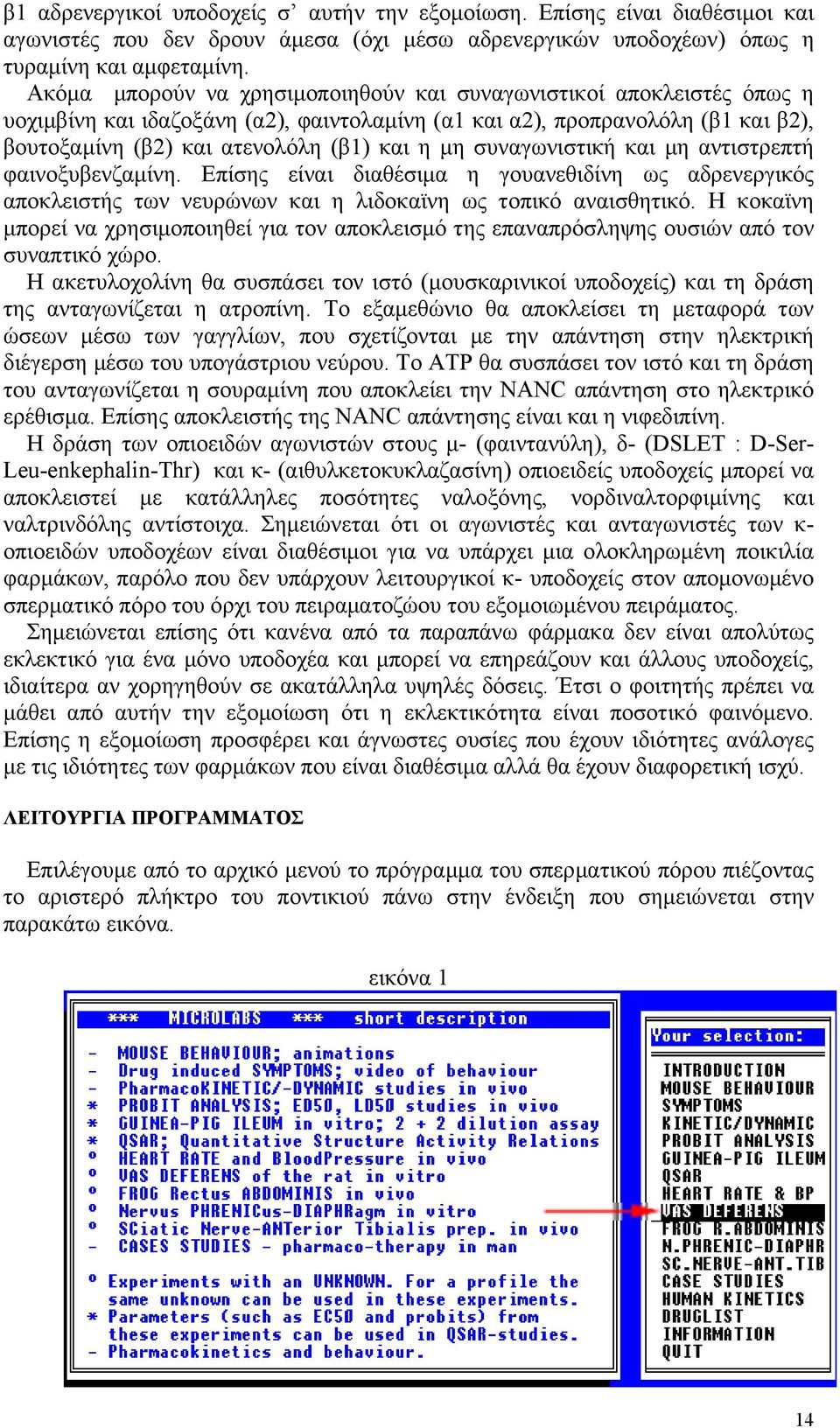 συναγωνιστική και µη αντιστρεπτή φαινοξυβενζαµίνη. Επίσης είναι διαθέσιµα η γουανεθιδίνη ως αδρενεργικός αποκλειστής των νευρώνων και η λιδοκαϊνη ως τοπικό αναισθητικό.