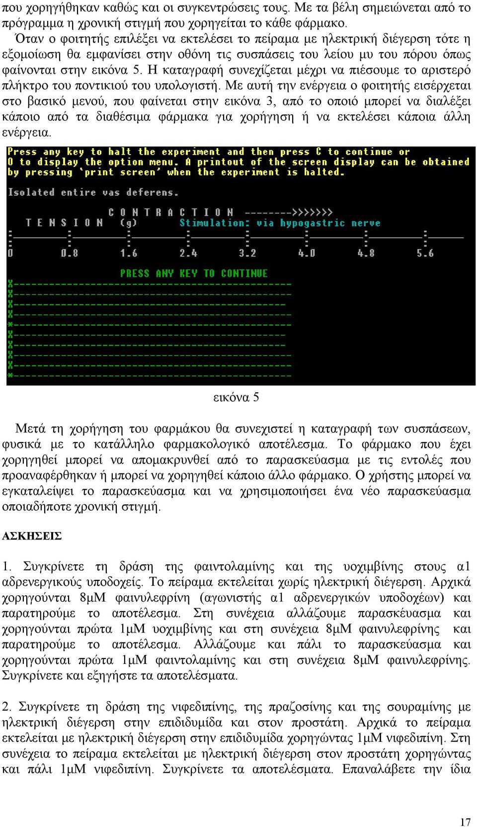 Η καταγραφή συνεχίζεται µέχρι να πιέσουµε το αριστερό πλήκτρο του ποντικιού του υπολογιστή.