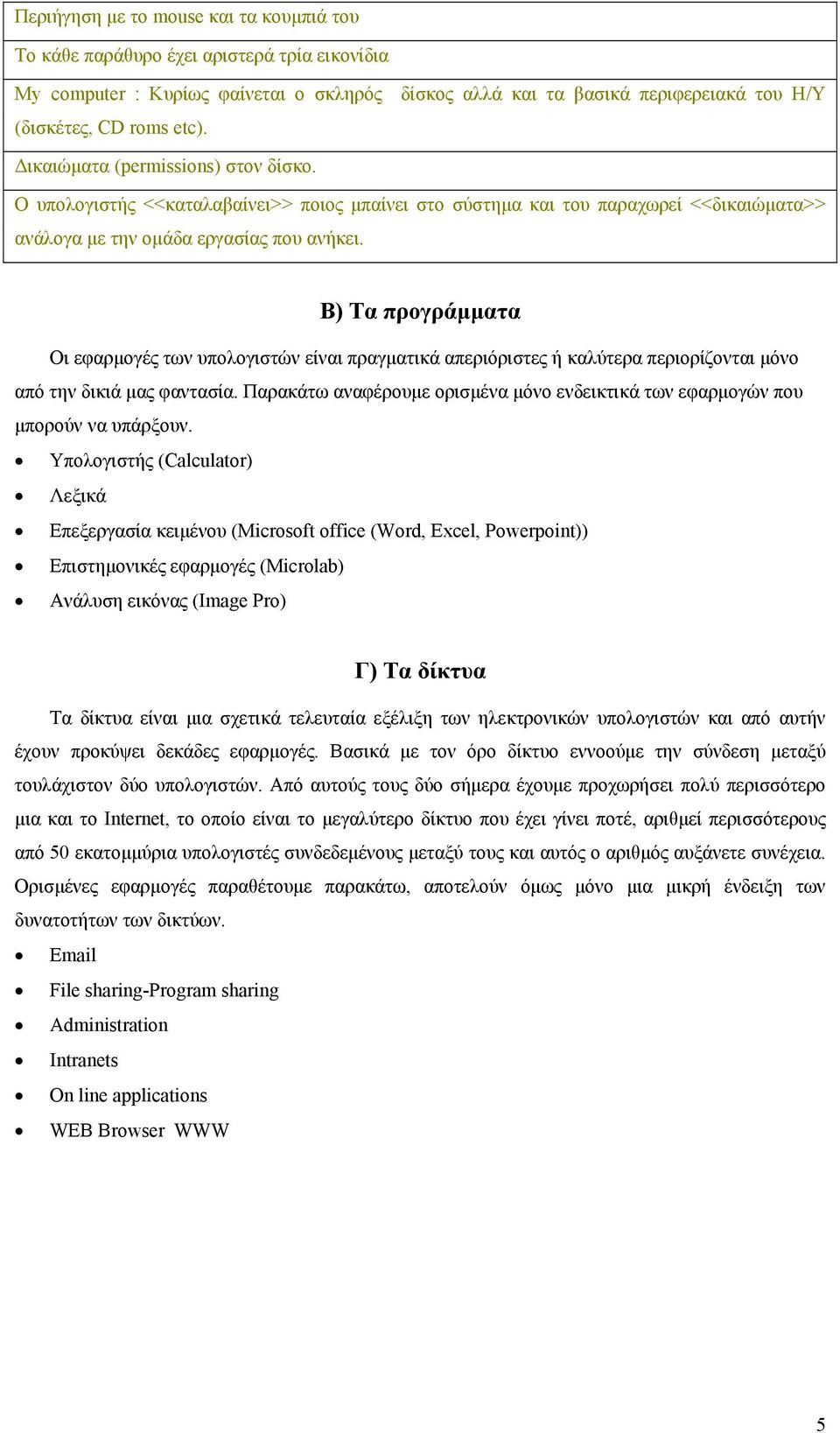 Β) Τα προγράµµατα Οι εφαρµογές των υπολογιστών είναι πραγµατικά απεριόριστες ή καλύτερα περιορίζονται µόνο από την δικιά µας φαντασία.