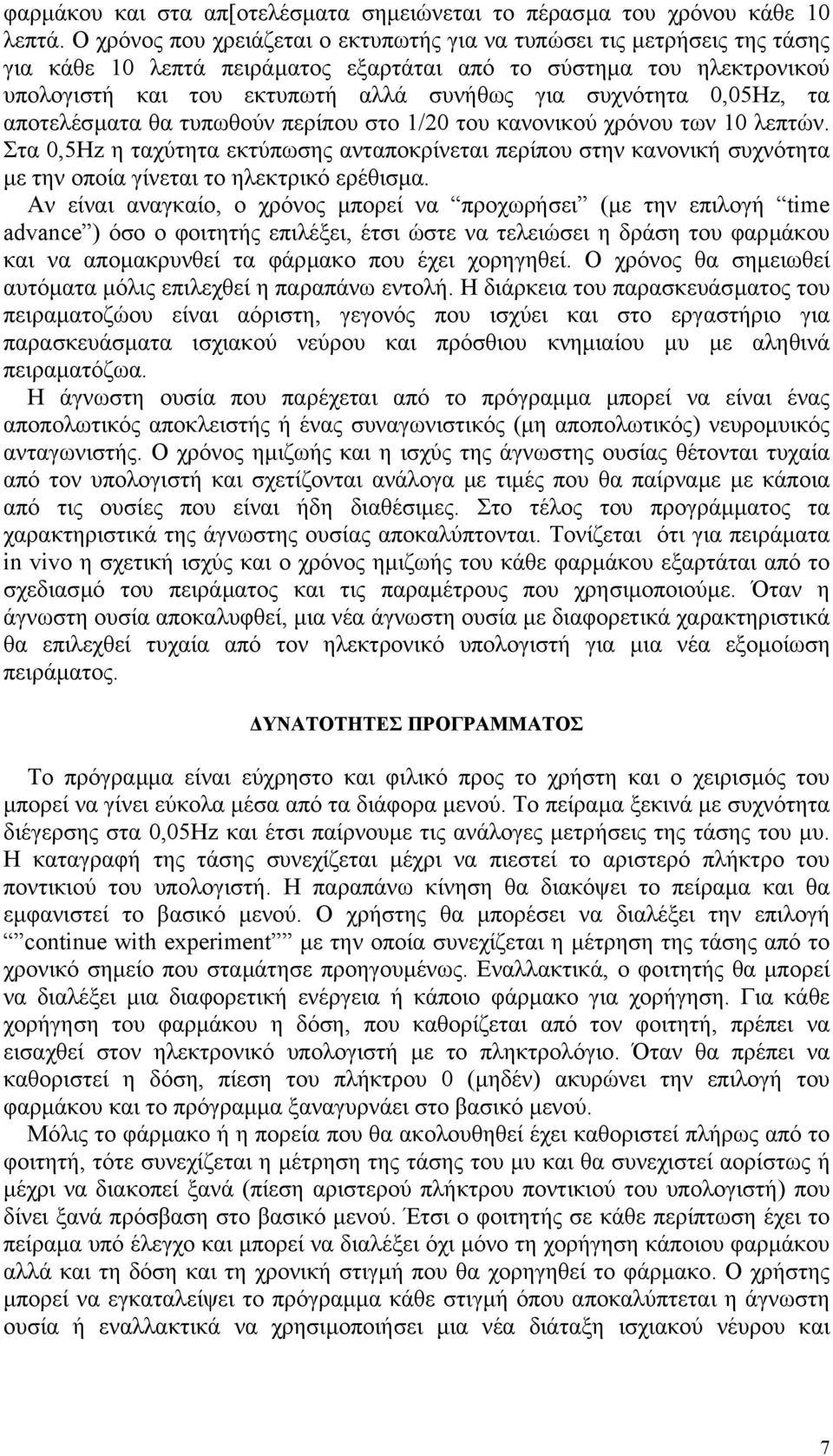 συχνότητα 0,05Hz, τα αποτελέσµατα θα τυπωθούν περίπου στο 1/20 του κανονικού χρόνου των 10 λεπτών.
