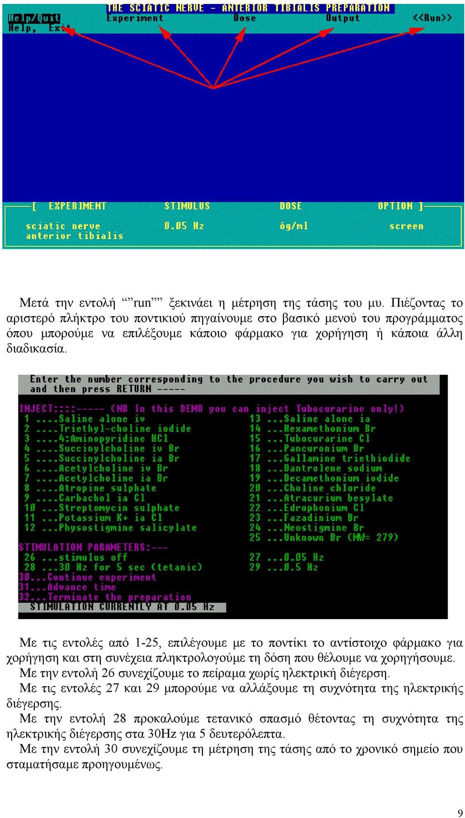 Με τις εντολές από 1-25, επιλέγουµε µε το ποντίκι το αντίστοιχο φάρµακο για χορήγηση και στη συνέχεια πληκτρολογούµε τη δόση που θέλουµε να χορηγήσουµε.