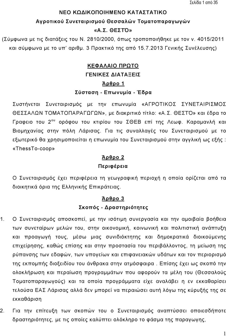 2013 Γενικής Συνέλευσης) ΚΕΦΑΛΑΙΟ ΠΡΩΤΟ ΓΕΝΙΚΕΣ ΙΑΤΑΞΕΙΣ Άρθρο 1 Σύσταση - Επωνυµία - Έδρα Συστήνεται Συνεταιρισµός µε την επωνυµία «ΑΓΡΟΤΙΚΟΣ ΣΥΝΕΤΑΙΡΙΣΜΟΣ ΘΕΣΣΑΛΩΝ ΤΟΜΑΤΟΠΑΡΑΓΩΓΩΝ», µε διακριτικό