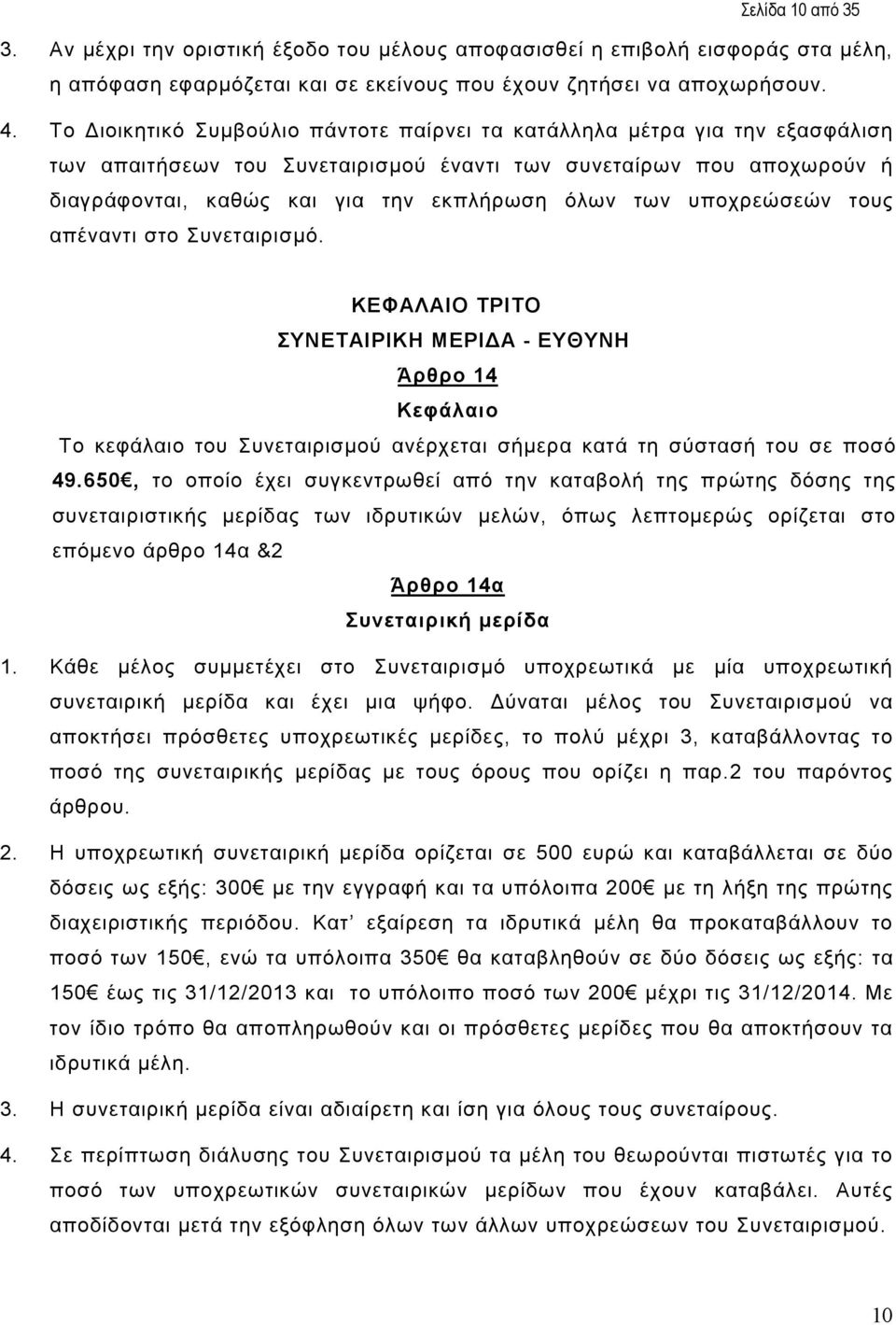 υποχρεώσεών τους απέναντι στο Συνεταιρισµό. ΚΕΦΑΛΑΙΟ ΤΡΙΤΟ ΣΥΝΕΤΑΙΡΙΚΗ ΜΕΡΙ Α - ΕΥΘΥΝΗ Άρθρο 14 Κεφάλαιο Το κεφάλαιο του Συνεταιρισµού ανέρχεται σήµερα κατά τη σύστασή του σε ποσό 49.