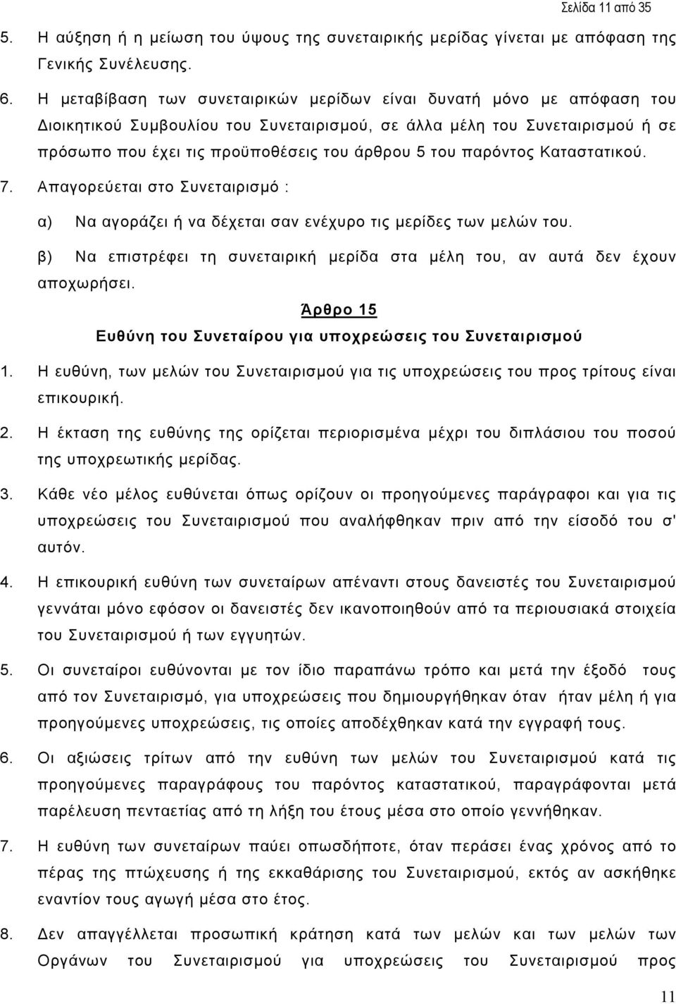 παρόντος Καταστατικού. 7. Απαγορεύεται στο Συνεταιρισµό : α) Να αγοράζει ή να δέχεται σαν ενέχυρο τις µερίδες των µελών του.