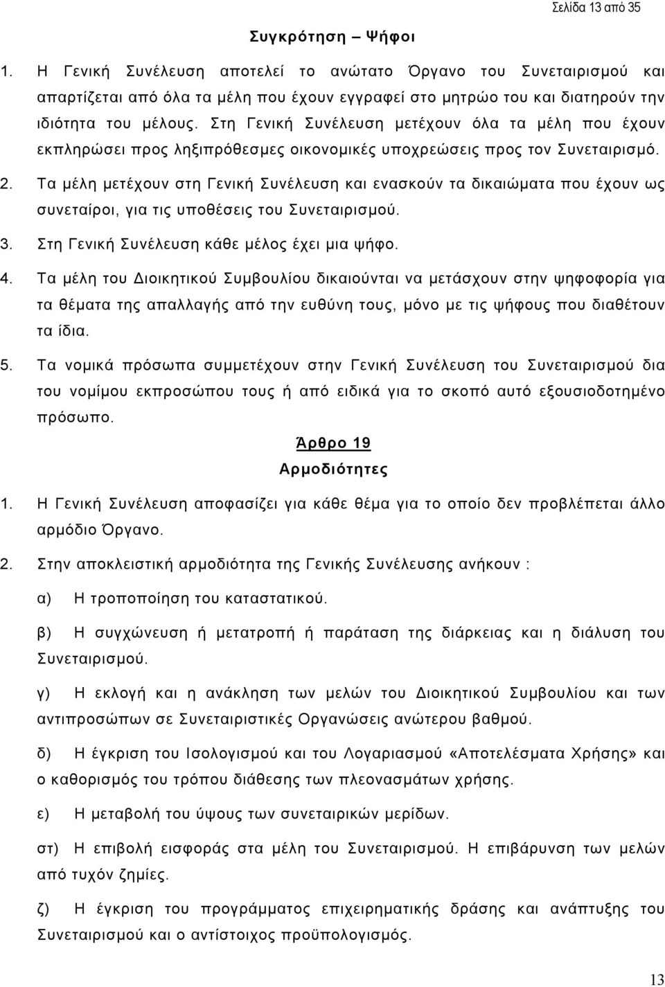 Στη Γενική Συνέλευση µετέχουν όλα τα µέλη που έχουν εκπληρώσει προς ληξιπρόθεσµες οικονοµικές υποχρεώσεις προς τον Συνεταιρισµό. 2.