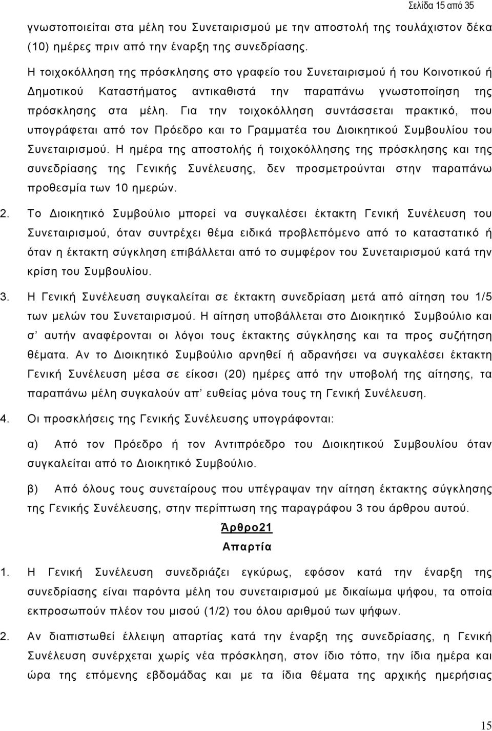 Για την τοιχοκόλληση συντάσσεται πρακτικό, που υπογράφεται από τον Πρόεδρο και το Γραµµατέα του ιοικητικού Συµβουλίου του Συνεταιρισµού.