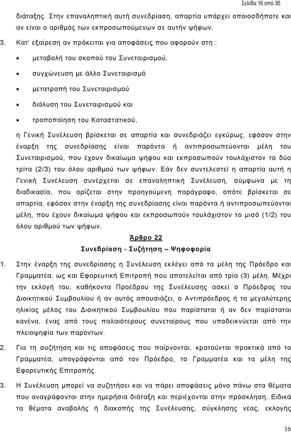 Κατ εξαίρεση αν πρόκειται για αποφάσεις που αφορούν στη : µεταβολή του σκοπού του Συνεταιρισµού, συγχώνευση µε άλλο Συνεταιρισµό µετατροπή του Συνεταιρισµού διάλυση του Συνεταιρισµού και τροποποίηση