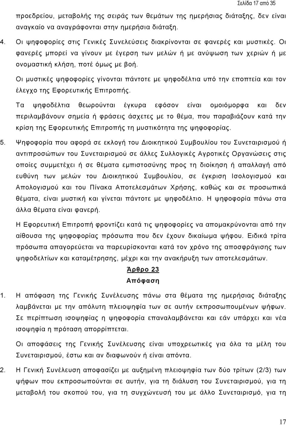 Οι µυστικές ψηφοφορίες γίνονται πάντοτε µε ψηφοδέλτια υπό την εποπτεία και τον έλεγχο της Εφορευτικής Επιτροπής.