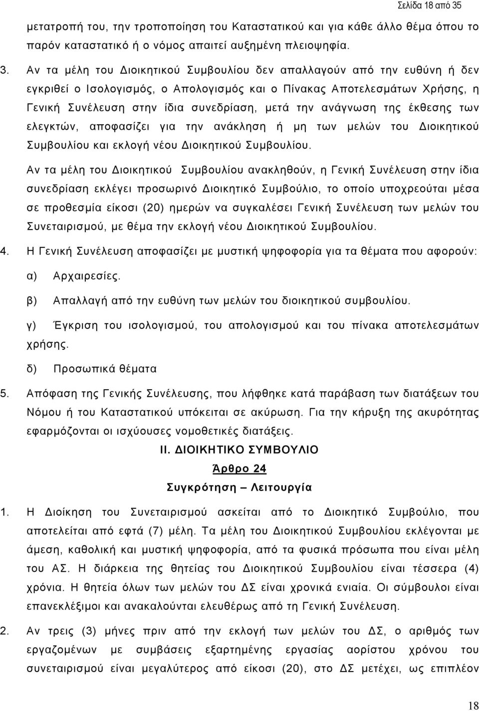 Αν τα µέλη του ιοικητικού Συµβουλίου δεν απαλλαγούν από την ευθύνη ή δεν εγκριθεί ο Ισολογισµός, ο Απολογισµός και ο Πίνακας Αποτελεσµάτων Χρήσης, η Γενική Συνέλευση στην ίδια συνεδρίαση, µετά την