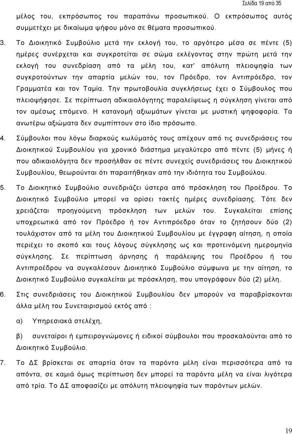 Το ιοικητικό Συµβούλιο µετά την εκλογή του, το αργότερο µέσα σε πέντε (5) ηµέρες συνέρχεται και συγκροτείται σε σώµα εκλέγοντας στην πρώτη µετά την εκλογή του συνεδρίαση από τα µέλη του, κατ' απόλυτη