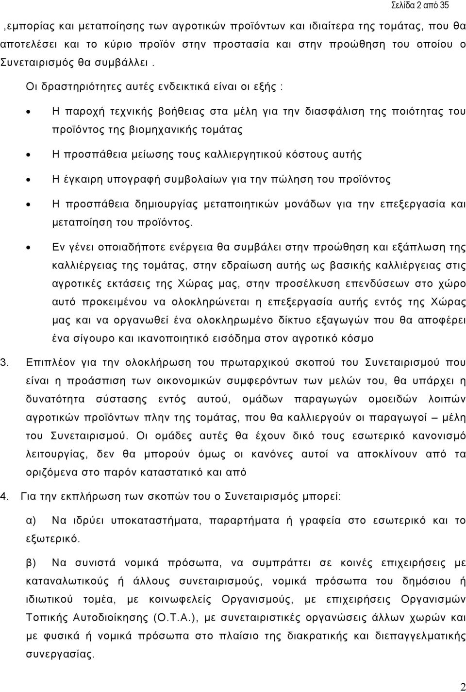 Οι δραστηριότητες αυτές ενδεικτικά είναι οι εξής : Η παροχή τεχνικής βοήθειας στα µέλη για την διασφάλιση της ποιότητας του προϊόντος της βιοµηχανικής τοµάτας Η προσπάθεια µείωσης τους καλλιεργητικού