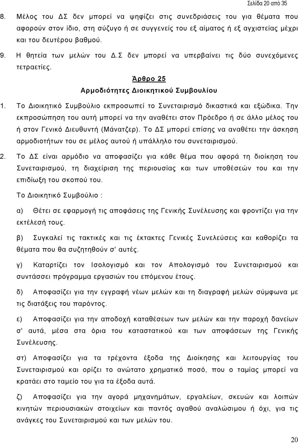 Το ιοικητικό Συµβούλιο εκπροσωπεί το Συνεταιρισµό δικαστικά και εξώδικα. Την εκπροσώπηση του αυτή µπορεί να την αναθέτει στον Πρόεδρο ή σε άλλο µέλος του ή στον Γενικό ιευθυντή (Μάνατζερ).
