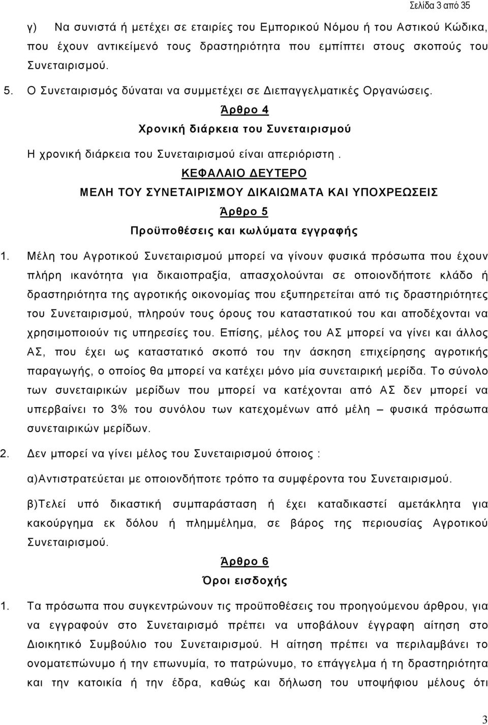 ΚΕΦΑΛΑΙΟ ΕΥΤΕΡΟ ΜΕΛΗ ΤΟΥ ΣΥΝΕΤΑΙΡΙΣΜΟΥ ΙΚΑΙΩΜΑΤΑ ΚΑΙ ΥΠΟΧΡΕΩΣΕΙΣ Άρθρο 5 Προϋποθέσεις και κωλύµατα εγγραφής 1.