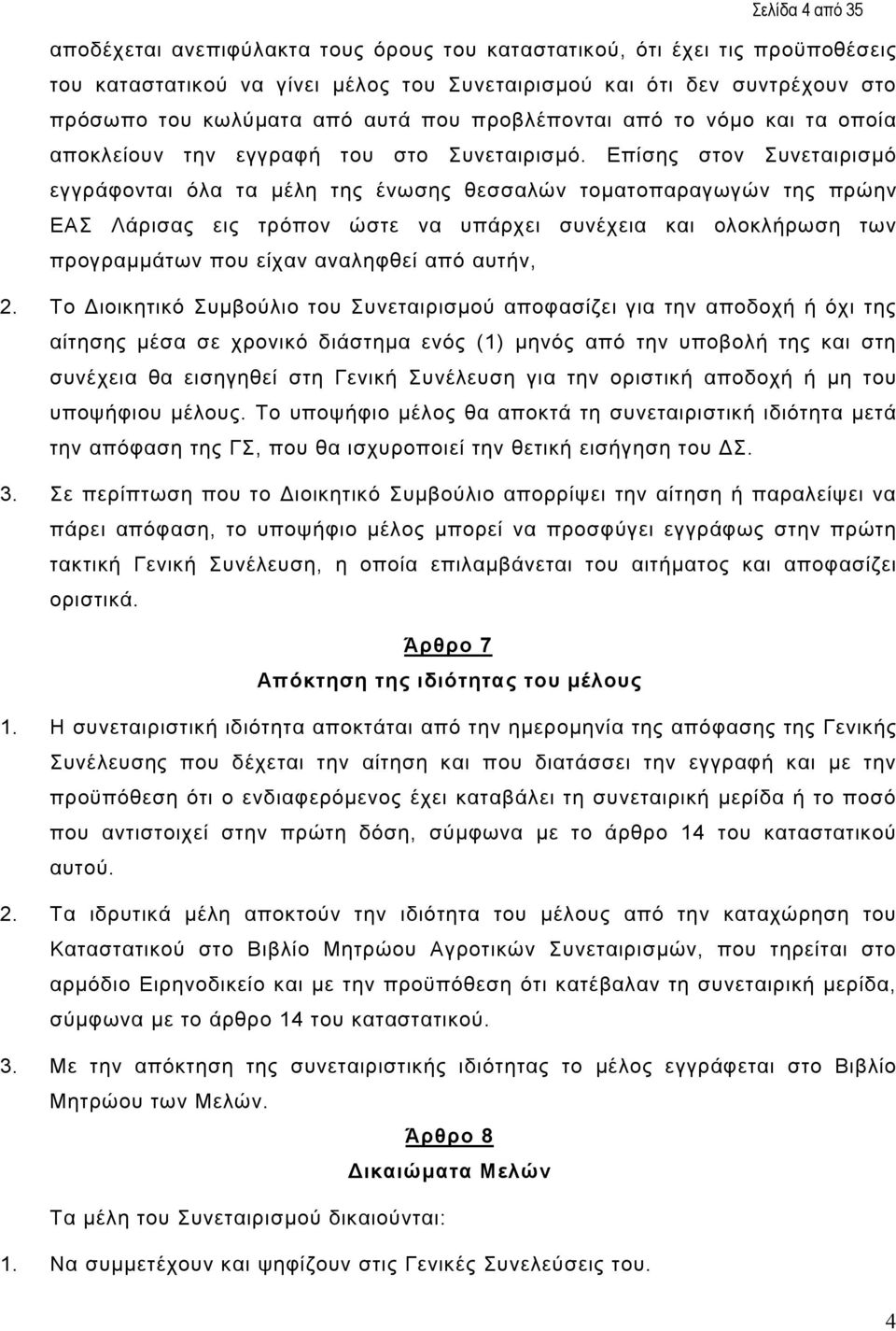 Επίσης στον Συνεταιρισµό εγγράφονται όλα τα µέλη της ένωσης θεσσαλών τοµατοπαραγωγών της πρώην ΕΑΣ Λάρισας εις τρόπον ώστε να υπάρχει συνέχεια και ολοκλήρωση των προγραµµάτων που είχαν αναληφθεί από