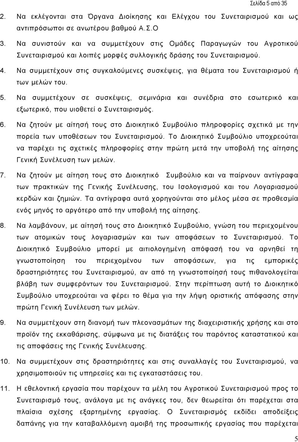 Να συµµετέχουν στις συγκαλούµενες συσκέψεις, για θέµατα του Συνεταιρισµού ή των µελών του. 5.