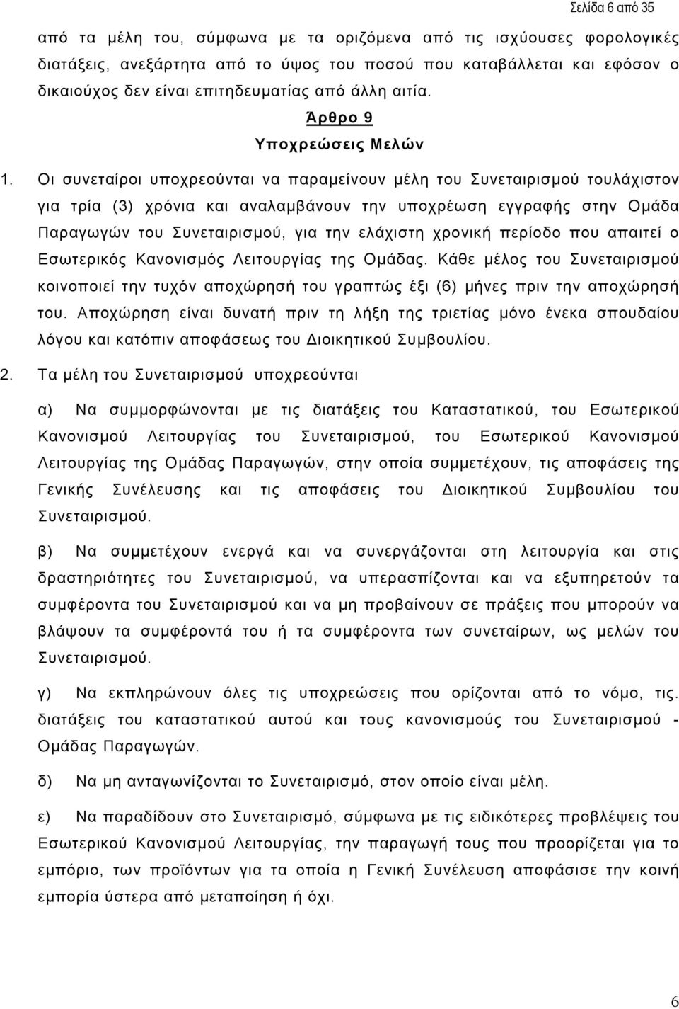 Οι συνεταίροι υποχρεούνται να παραµείνουν µέλη του Συνεταιρισµού τουλάχιστον για τρία (3) χρόνια και αναλαµβάνουν την υποχρέωση εγγραφής στην Οµάδα Παραγωγών του Συνεταιρισµού, για την ελάχιστη