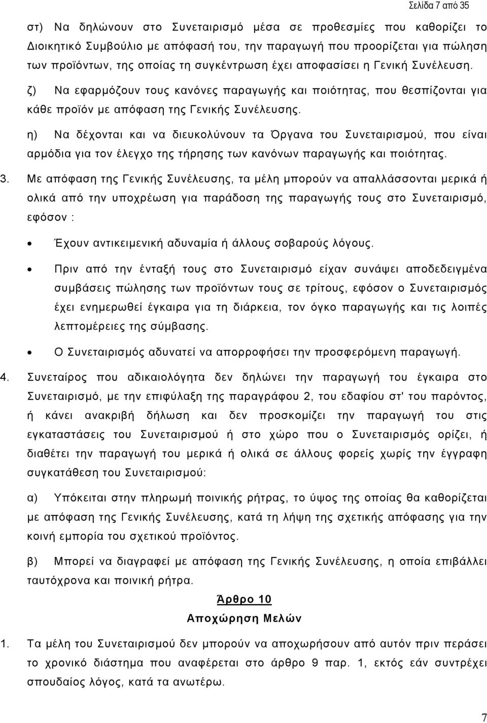η) Να δέχονται και να διευκολύνουν τα Όργανα του Συνεταιρισµού, που είναι αρµόδια για τον έλεγχο της τήρησης των κανόνων παραγωγής και ποιότητας. 3.