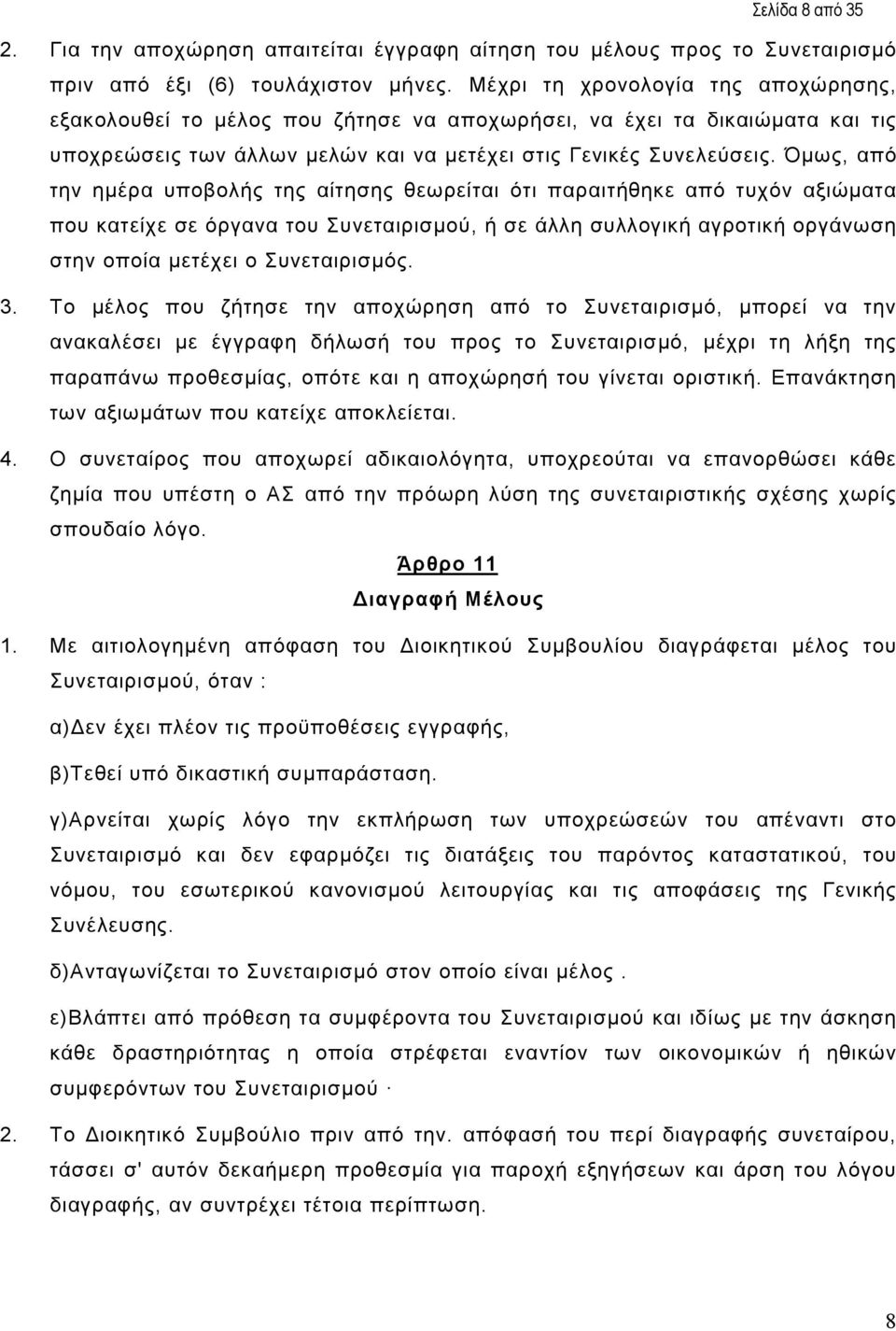 Όµως, από την ηµέρα υποβολής της αίτησης θεωρείται ότι παραιτήθηκε από τυχόν αξιώµατα που κατείχε σε όργανα του Συνεταιρισµού, ή σε άλλη συλλογική αγροτική οργάνωση στην οποία µετέχει ο Συνεταιρισµός.
