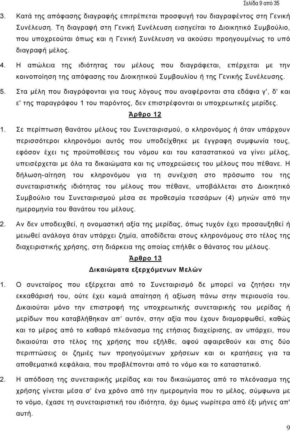 Η απώλεια της ιδιότητας του µέλους που διαγράφεται, επέρχεται µε την κοινοποίηση της απόφασης του ιοικητικού Συµβουλίου ή της Γενικής Συνέλευσης. 5.