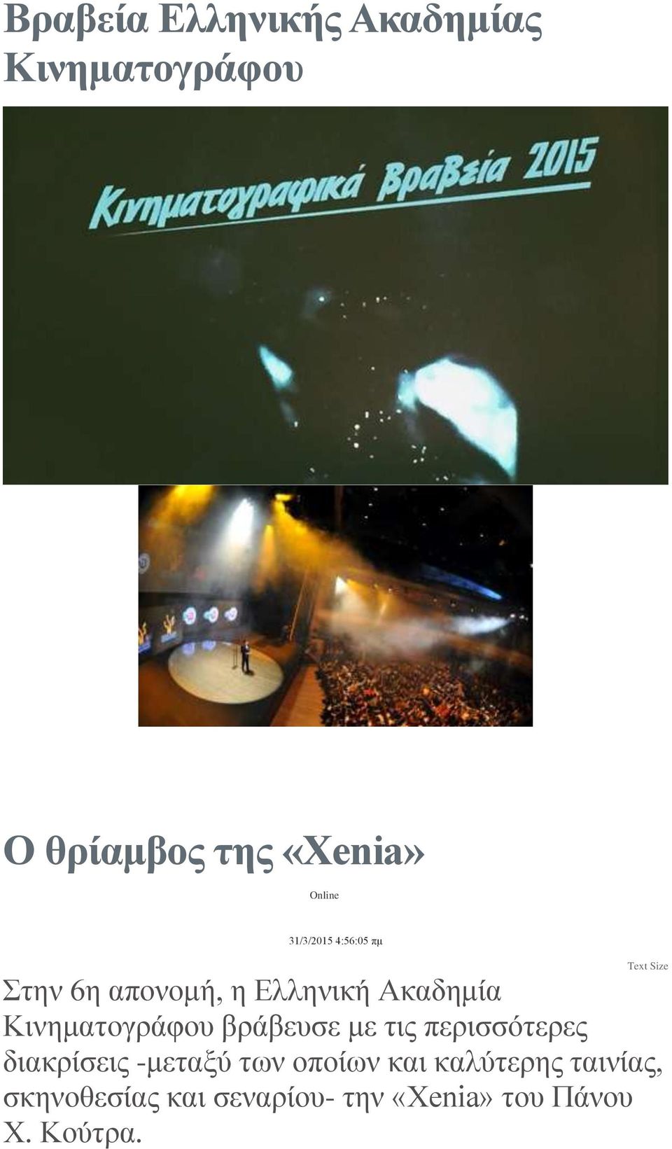 Κινηματογράφου βράβευσε με τις περισσότερες διακρίσεις -μεταξύ των οποίων