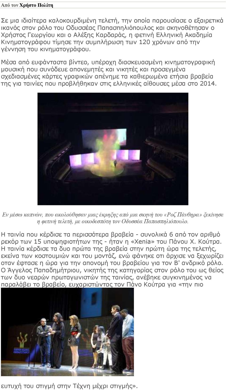Μέσα από ευφάνταστα βίντεο, υπέροχη διασκευασμένη κινηματογραφική μουσική που συνόδευε απονεμητές και νικητές και προσεγμένα σχεδιασμένες κάρτες γραφικών απένημε τα καθιερωμένα ετήσια βραβεία της για