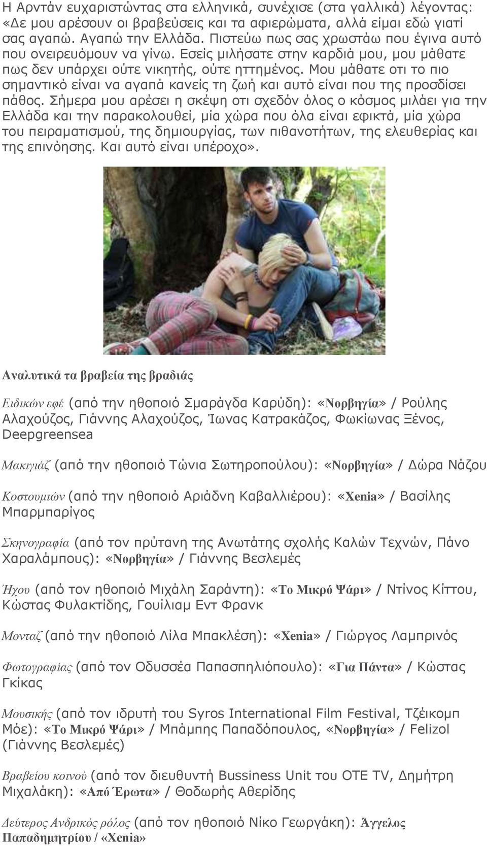 Μου μάθατε οτι το πιο σημαντικό είναι να αγαπά κανείς τη ζωή και αυτό είναι που της προσδίσει πάθος.