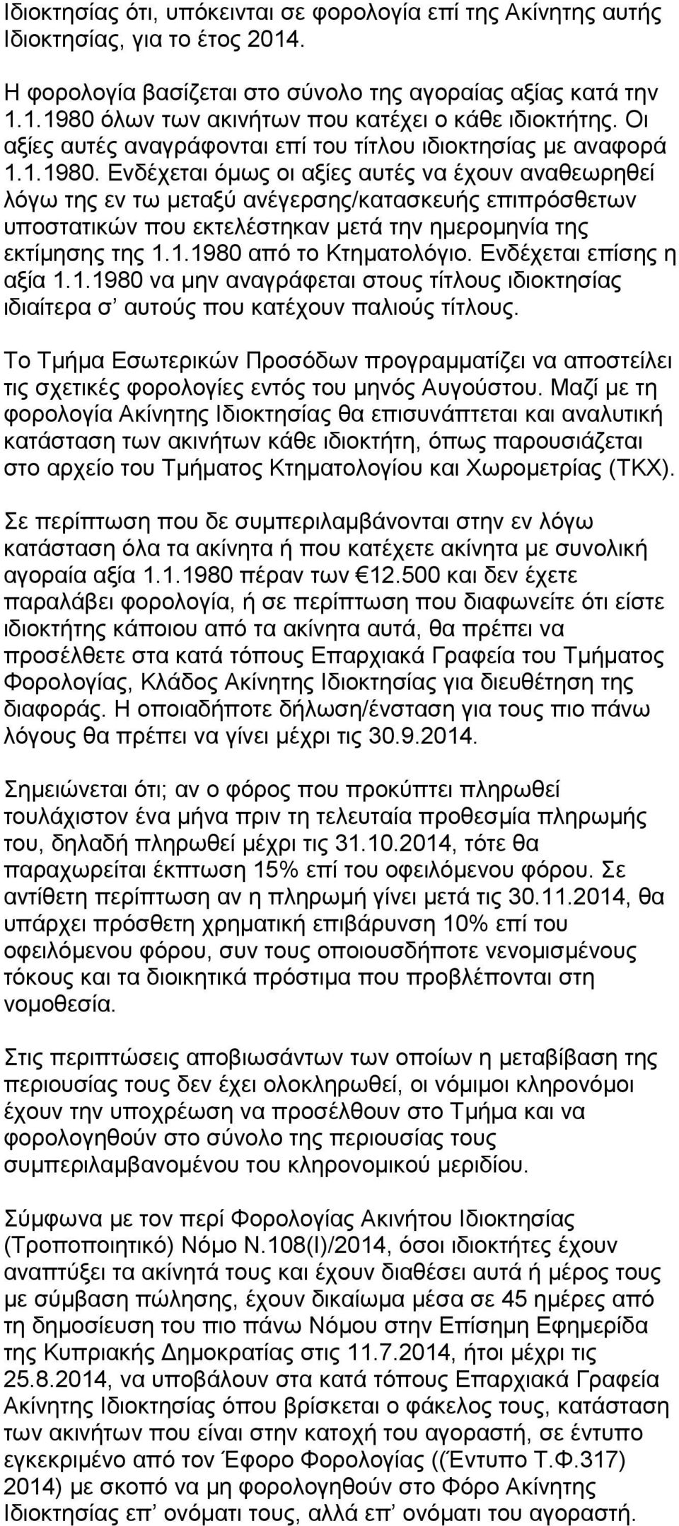 Ενδέχεται όμως οι αξίες αυτές να έχουν αναθεωρηθεί λόγω της εν τω μεταξύ ανέγερσης/κατασκευής επιπρόσθετων υποστατικών που εκτελέστηκαν μετά την ημερομηνία της εκτίμησης της 1.