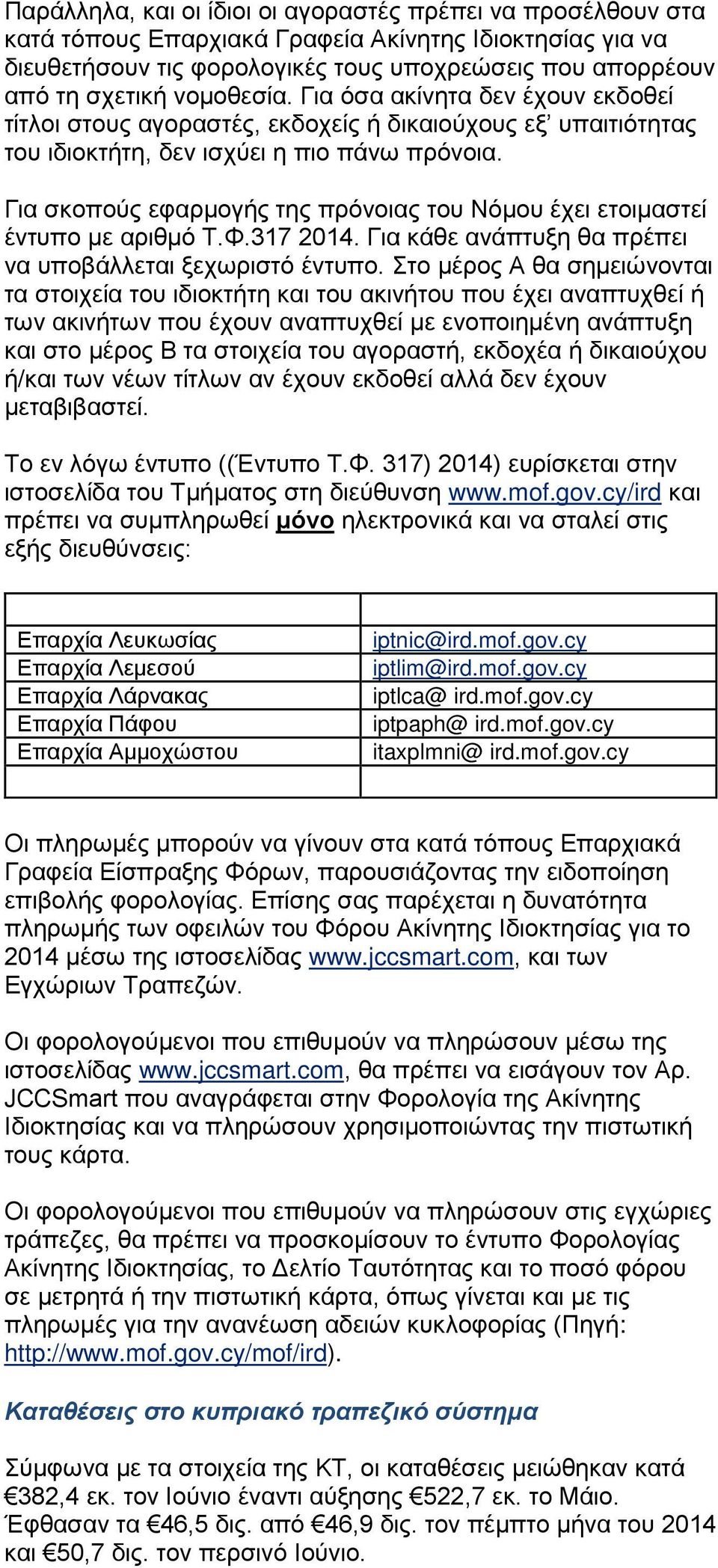 Για σκοπούς εφαρμογής της πρόνοιας του Νόμου έχει ετοιμαστεί έντυπο με αριθμό Τ.Φ.317 2014. Για κάθε ανάπτυξη θα πρέπει να υποβάλλεται ξεχωριστό έντυπο.